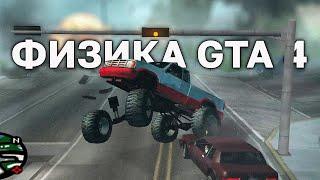 Перенес физику из GTA 4 в GTA San Andreas!