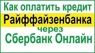 Как оплатить кредит в Райффайзенбанке через Сбербанк Онлайн