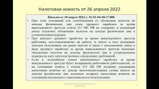 26042022 Налоговая новость о НДФЛ при выплате заработка за вынужденный прогул / labor dispute