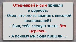 ✡️ Отец-Еврей и Сын Пришли в Церковь! Анекдоты про Евреев! Выпуск #85