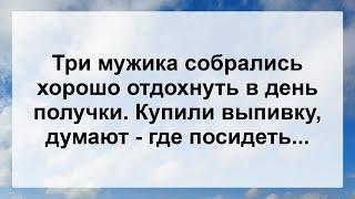 Три мужика собрались хорошо отдохнуть ...! Анекдот дня для настроения! Юмор! Смех! Позитив!