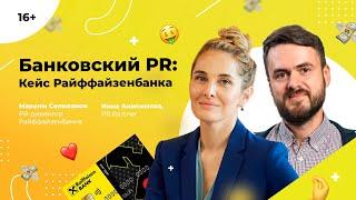 Банковский PR: Кейс Райффайзенбанка. Максим Селиванов в гостях у Инны Анисимовой