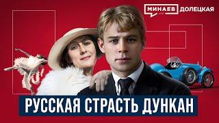 Сергей Есенин: Русская страсть Айседоры Дункан  / ДОЛЕЦКАЯ / @MINAEVLIVE