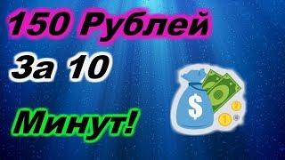 Заработок в интернете 150 рублей за 10 минут!!!