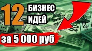 Такие Бизнес Идеи до 5 тысяч рублей сможет реализовать каждый! Простые бизнес идеи!