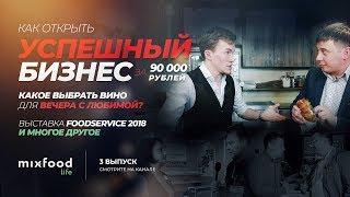 Успешный бизнес за 90 т.р. Вино для любимой. Foodservice 2018 / 18+