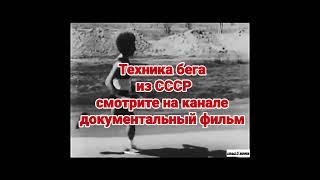 СССР подготовка бегунов