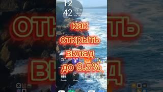 Как открыть вклад под 9.5%, открыть вклад, как сделать, ВТБ, вклад ВТБ, #каксделать, #shorts