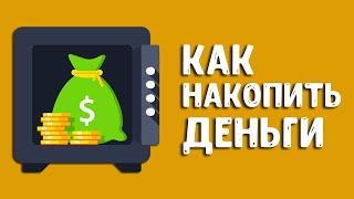 Накопительный счет | Как накопить деньги?