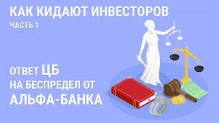 Перевод ИИС из Альфа Банка | Как реагирует ЦБ на беспредел брокера Альфа Инвестиции?