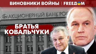 Банк "Россия" и национальная медиагруппа РФ: кто такие братья Ковальчуки? | Виновники войны