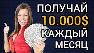 10.000$ В МЕСЯЦ. ОЧЕНЬ ДЕНЕЖНЫЙ ЗАРАБОТОК В ИНТЕРНЕТЕ. Как заработать без вложений