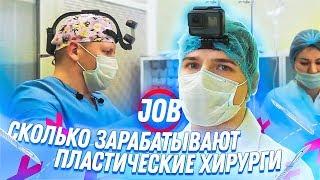 СКОЛЬКО ЗАРАБАТЫВАЮТ ПЛАСТИЧЕСКИЕ ХИРУРГИ /  job заработок