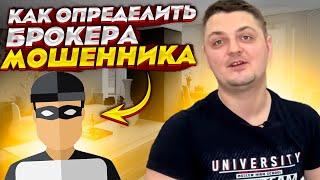 Как определить брокера мошенника за 2 минуты? Трейдинг и инвестиции с умом