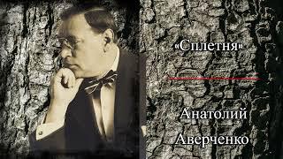 Аудиокнига. Юмор. Слушать онлайн остроумный рассказ Анатолия Аверченко «Сплетня»