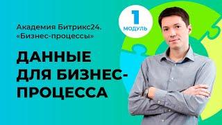 Собираем данные для создания схемы бизнес-процесса. Модуль 1. Урок 7