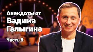 ВАДИМ ГАЛЫГИН В АНЕКДОТ ШОУ! АНЕКДОТЫ ПРО СЕКРЕТАРШУ, ЛОКДАУН, ДЕНЬ РОЖДЕНИЯ, ЗАИКУ И ДРУГИЕ