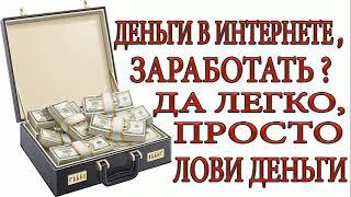 САМЫЙ РЕАЛЬНЫЙ ЗАРАБОТОК ДЕНЕГ В ИНТЕРНЕТЕ, САМЫЙ ЛУЧШИЙ СПОСОБ, ЗАРАБОТАТЬ ДЕНЬГИ В ИНТЕРНЕТЕ