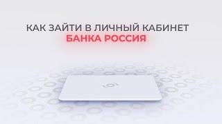 Банк Россия: Как войти в личный кабинет? | Как восстановить пароль?