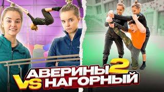 ОБМЕН СПОРТОМ | Дина и Арина Аверины | часть 2