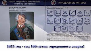 2023 год – Год 100-летия городошного спорта!