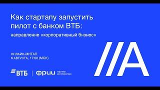 Как стартапу запустить пилот с банком ВТБ: направление «корпоративный бизнес»