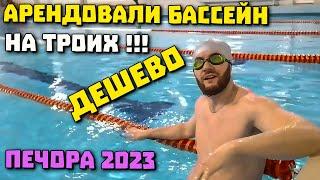 Оказались одни в бассейне! Дворец спорта! Печора 2023