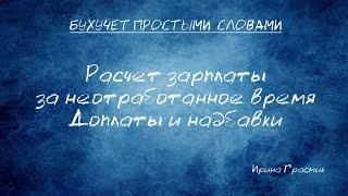 Расчет зарплаты за неотработанное время  Доплаты и надбавки