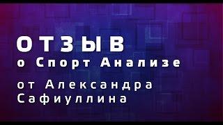 СТАВКИ НА СПОРТ | отзыв о Спорт Анализе от  Александра Сафиуллина