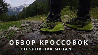 Обзор кроссовок La Sportiva mutant от магазина «Спорт-Марафон»