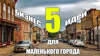 Бизнес Идеи Для Маленького Города С Минимальными Вложениями