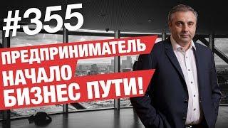 Предприниматель - Начало бизнес пути! Настоящий менеджер - как им стать! #AlexToday 355