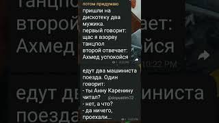 шутка про арабов и Анну Каренину       #юмор #анекдоты #анекдот #смех #мем #переписка