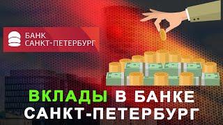 Вклады в банке Санкт-Петербург