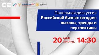 Российский бизнес сегодня: вызовы, тренды и перспективы | MGIMO Business Spring 2024