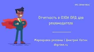 Оформление отчетности в ОРД ОЗОН для рекламодателей при маркировке рекламы