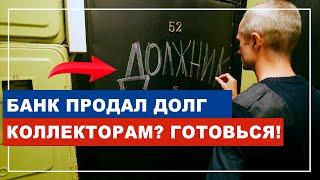 Банк продал долг коллекторам? Срочно смотри! #Shorts