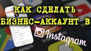 Как сделать бизнес-аккаунт в instagram