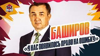 «Оффершит «Металлурга» — нехорошая история». Баширов: будущее «Салавата», селекция, цели на сезон