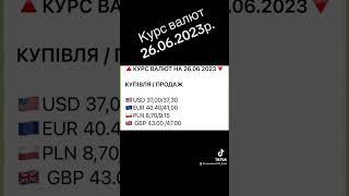 Курс валют 26.06.2023 #україна #ua #bank #money #банк #банки #миколаїв #кредит #украина #депозит