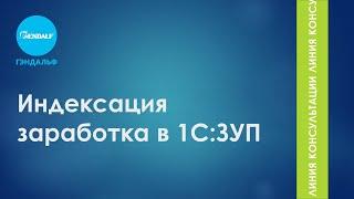 Индексация заработка в "1С:ЗУП"