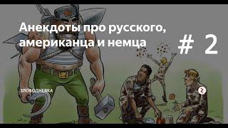 Анекдоты: русский, немец и американец # 2