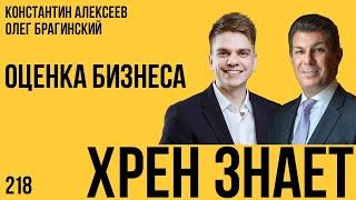 Хрен знает 218. Оценка бизнеса. Константин Алексеев и Олег Брагинский