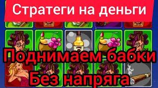 Поднимаем бабки по тактике в игре Party 1xbet, стратегия на деньги в 1хбет. Как быстро заработать?