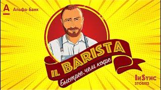 IL BARISTA. Деньги ЗДЕСЬ и СЕЙЧАС // "Альфа-Овердрафт"