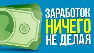 новые сайты для автоматического заработка в интернете