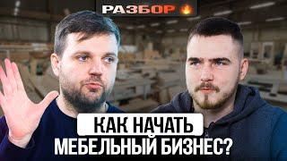 Как начать мебельный бизнес? Разбор предпринимателя. Бизнес клуб Т5