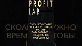 Сколько нужно времени чтобы начать зарабатывать самому на трейдинге ?