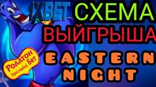 1X | НОВАЯ СТРАТЕГИЯ НА ИГРУ ВОСТОЧНАЯ НОЧЬ | ИГРА EASTERN NIGHT НА 1Х | ПРОМОКОД 2021