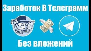 Реальный Заработок В Интернете С Выводом Рабочая Схема Для Заработка через телеграм бота